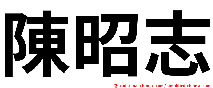 陳昭志