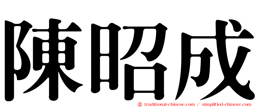 陳昭成