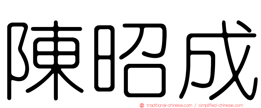 陳昭成