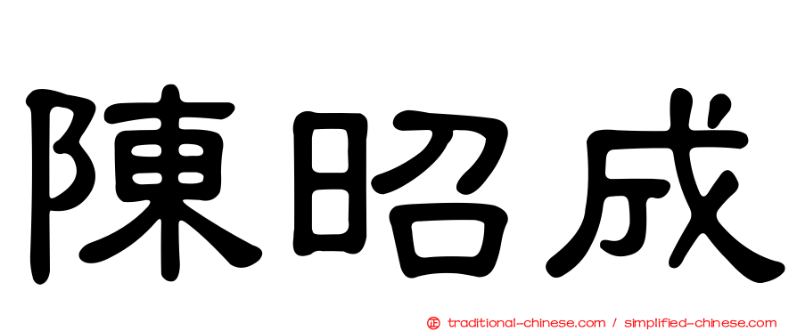 陳昭成