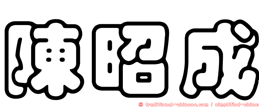 陳昭成