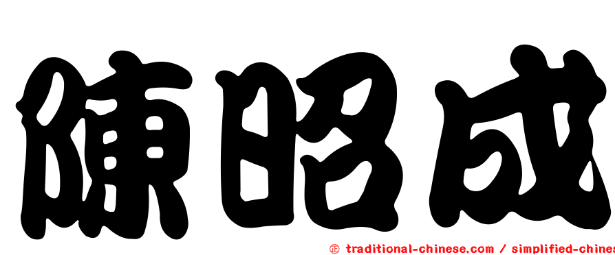 陳昭成