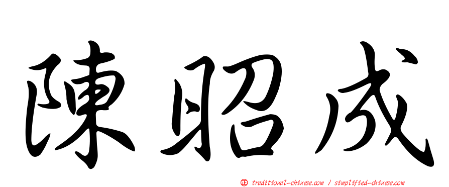 陳昭成
