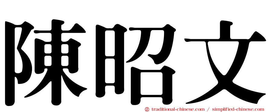 陳昭文