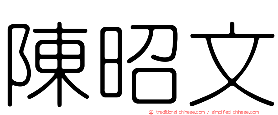 陳昭文