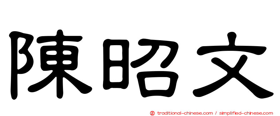 陳昭文