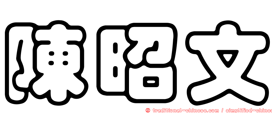 陳昭文