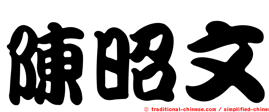 陳昭文