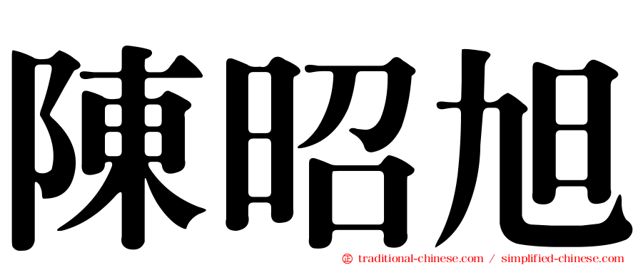 陳昭旭