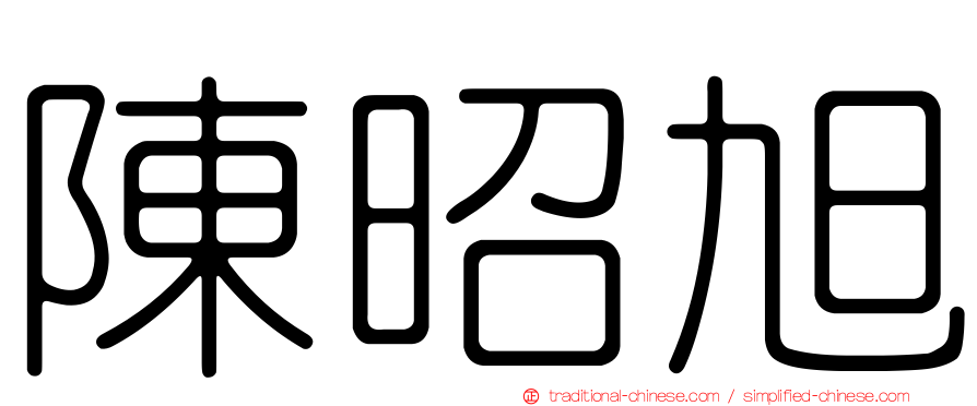 陳昭旭