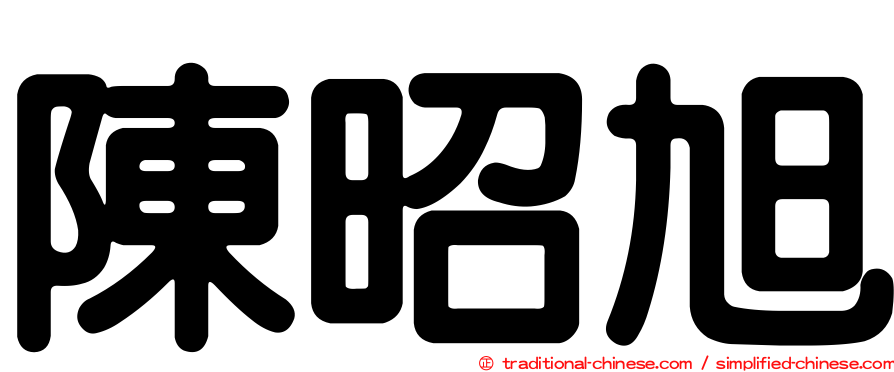 陳昭旭