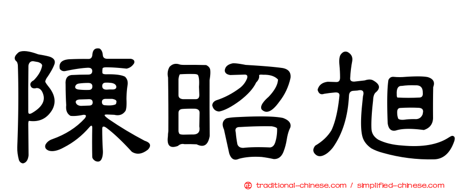 陳昭旭