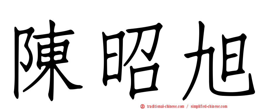 陳昭旭