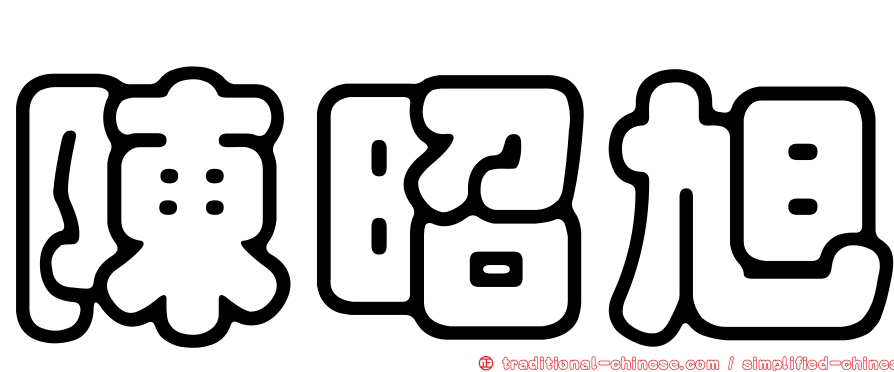 陳昭旭