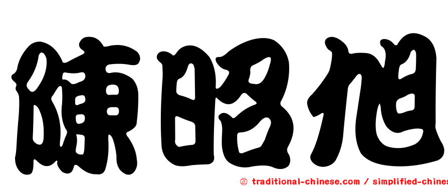陳昭旭