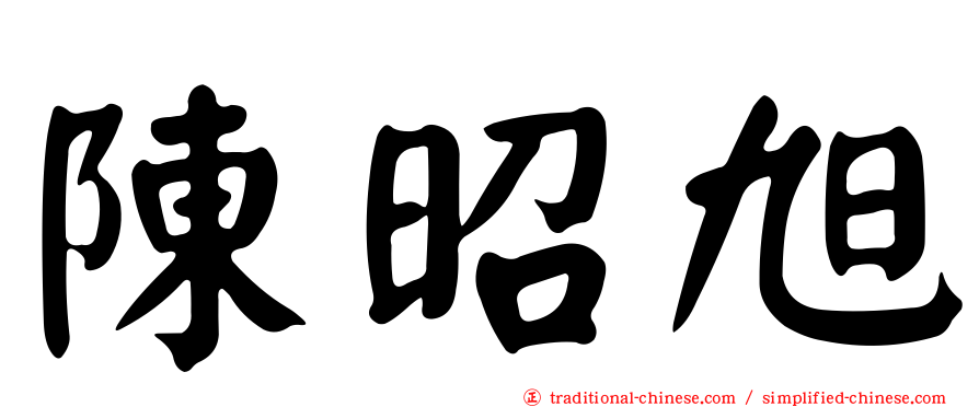 陳昭旭
