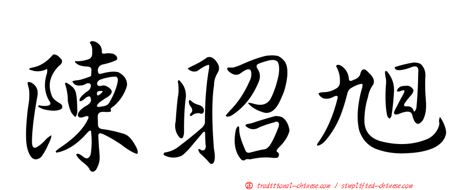 陳昭旭