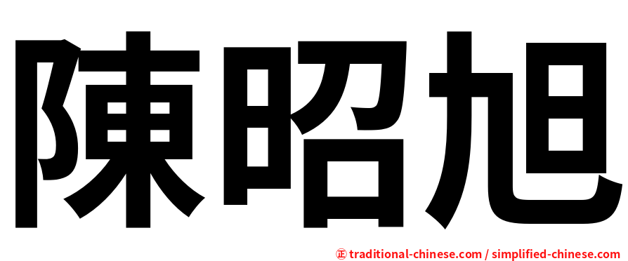 陳昭旭