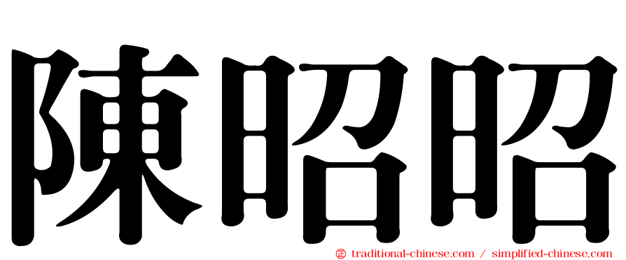 陳昭昭