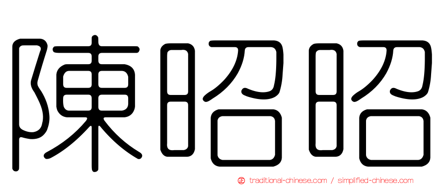 陳昭昭
