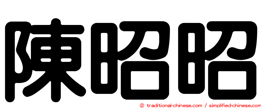 陳昭昭