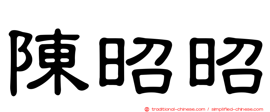 陳昭昭