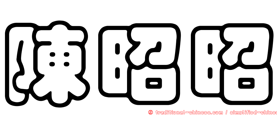 陳昭昭