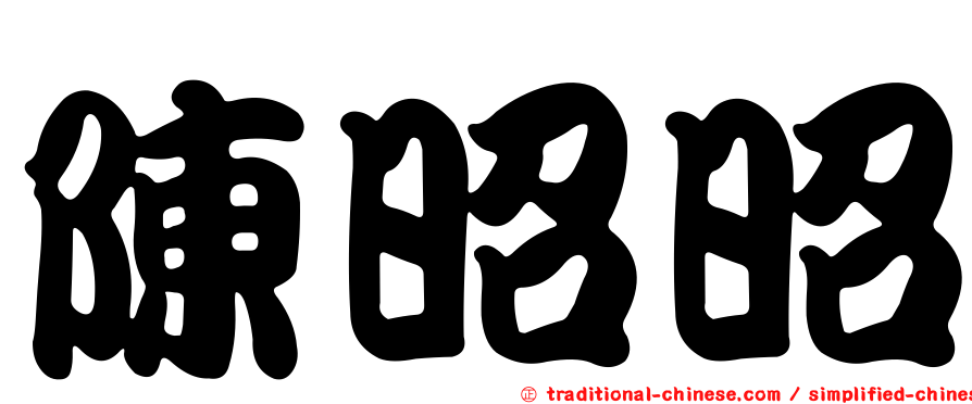 陳昭昭