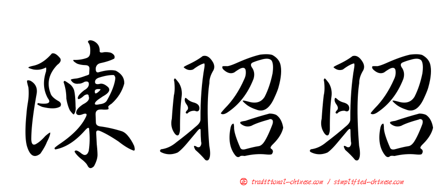 陳昭昭