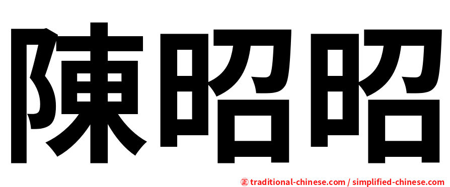 陳昭昭