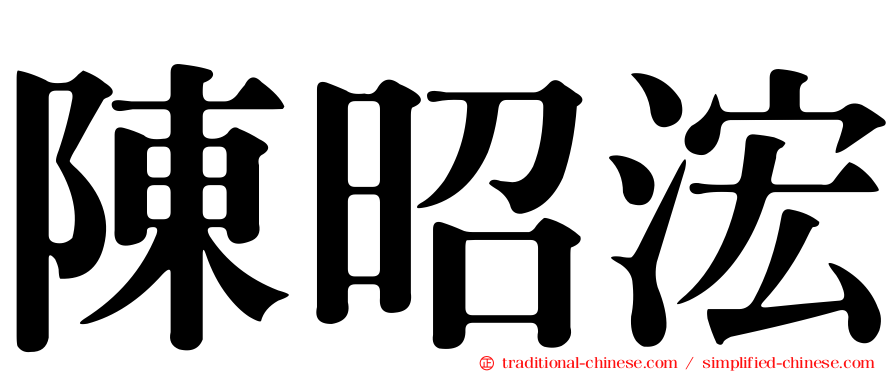 陳昭浤