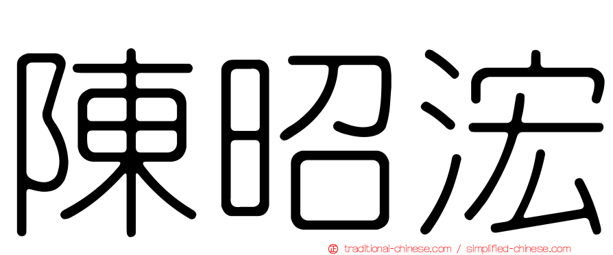 陳昭浤
