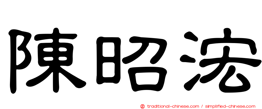 陳昭浤