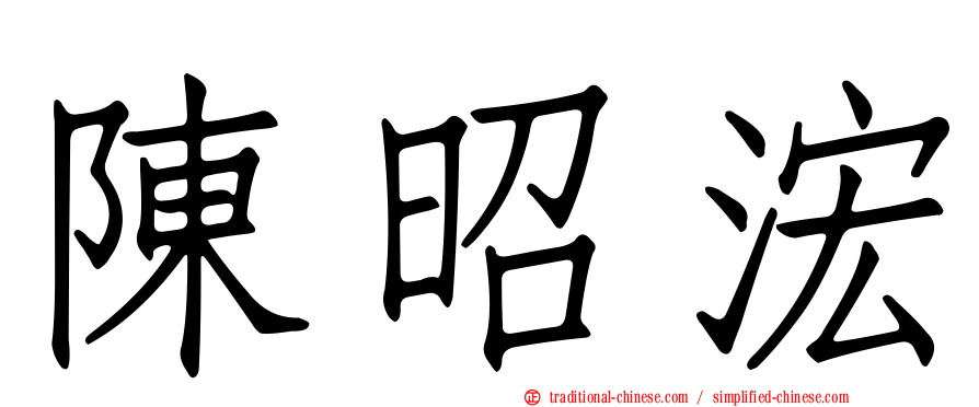 陳昭浤