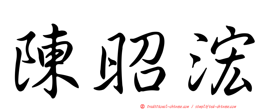 陳昭浤