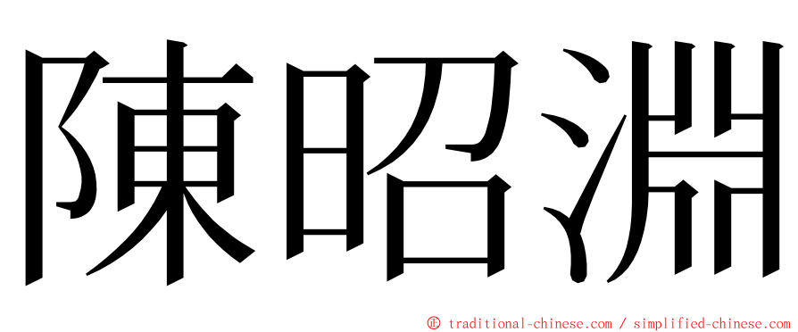 陳昭淵 ming font