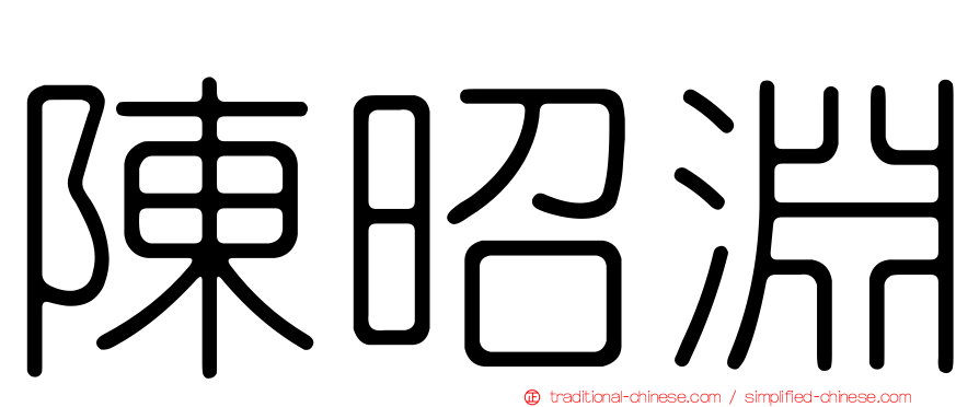 陳昭淵