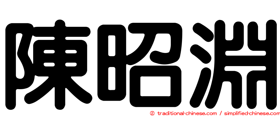 陳昭淵