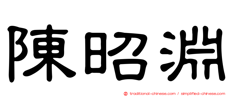 陳昭淵