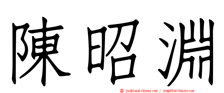 陳昭淵