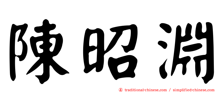 陳昭淵