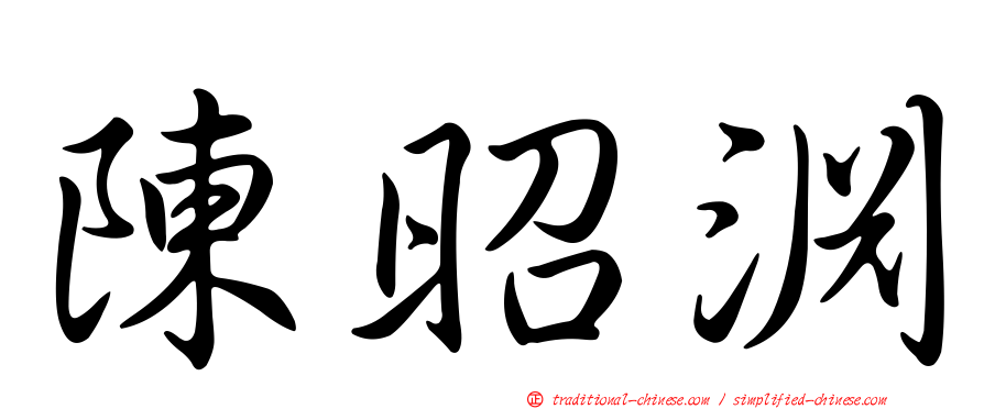 陳昭淵