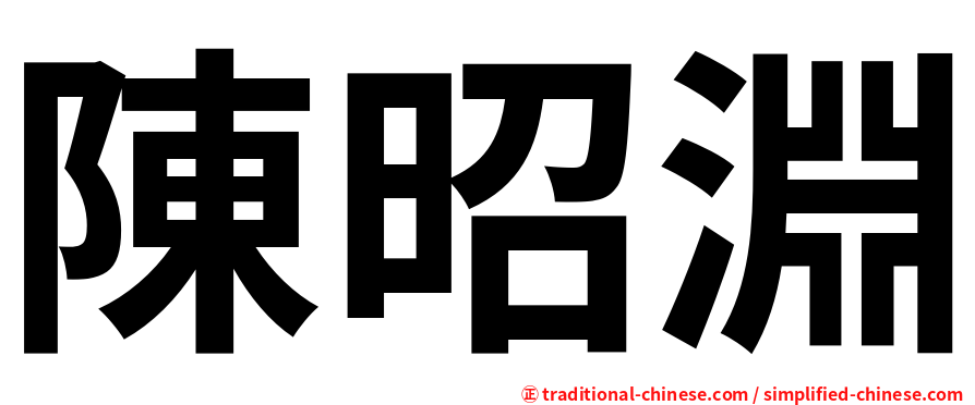 陳昭淵