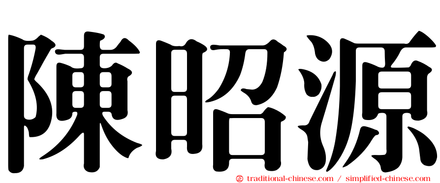陳昭源