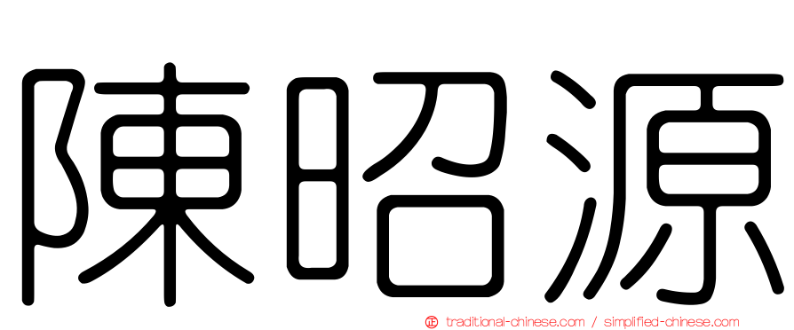 陳昭源