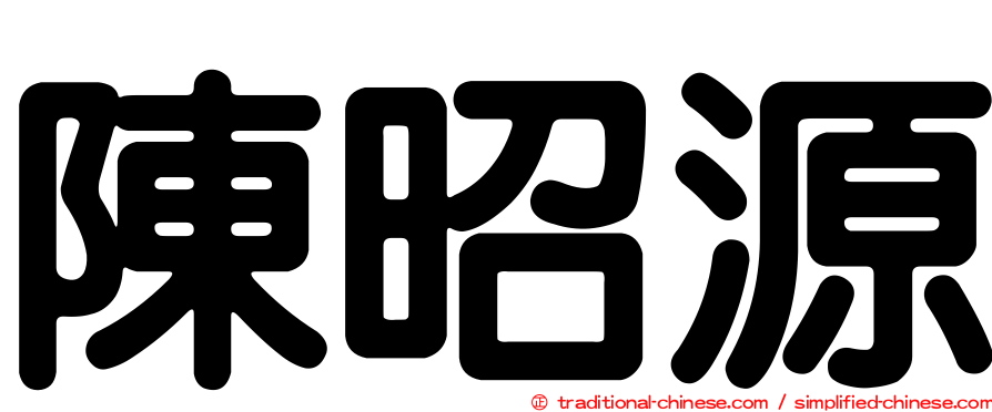陳昭源