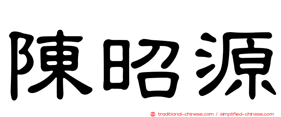 陳昭源