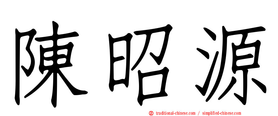 陳昭源