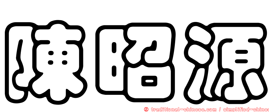 陳昭源