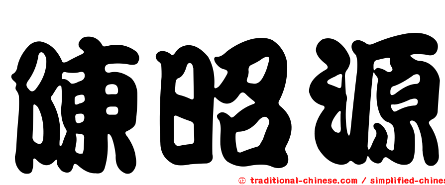 陳昭源